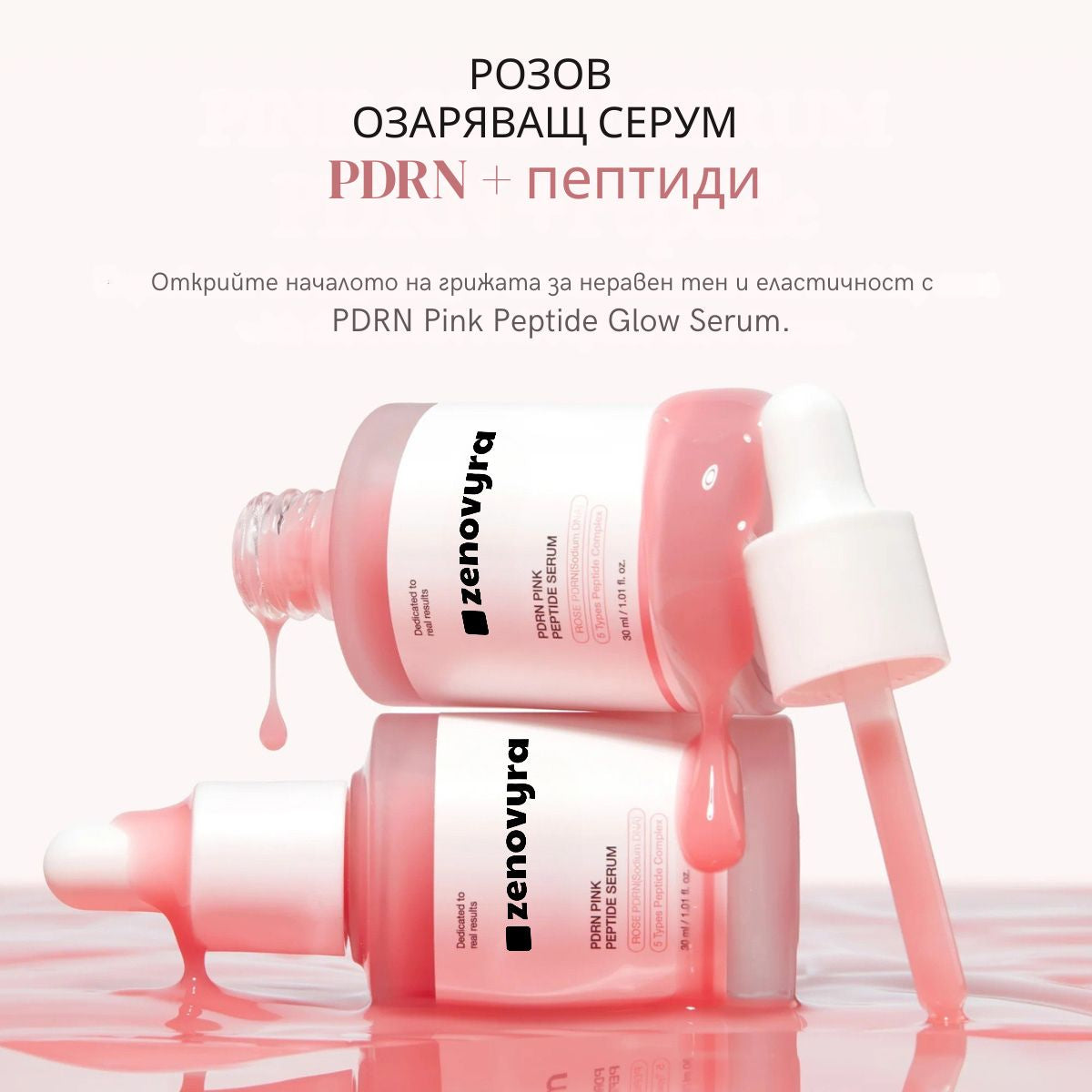 PDRN Pink Serum Peptide – Дълбока хидратация, "Glass Skin" ефект