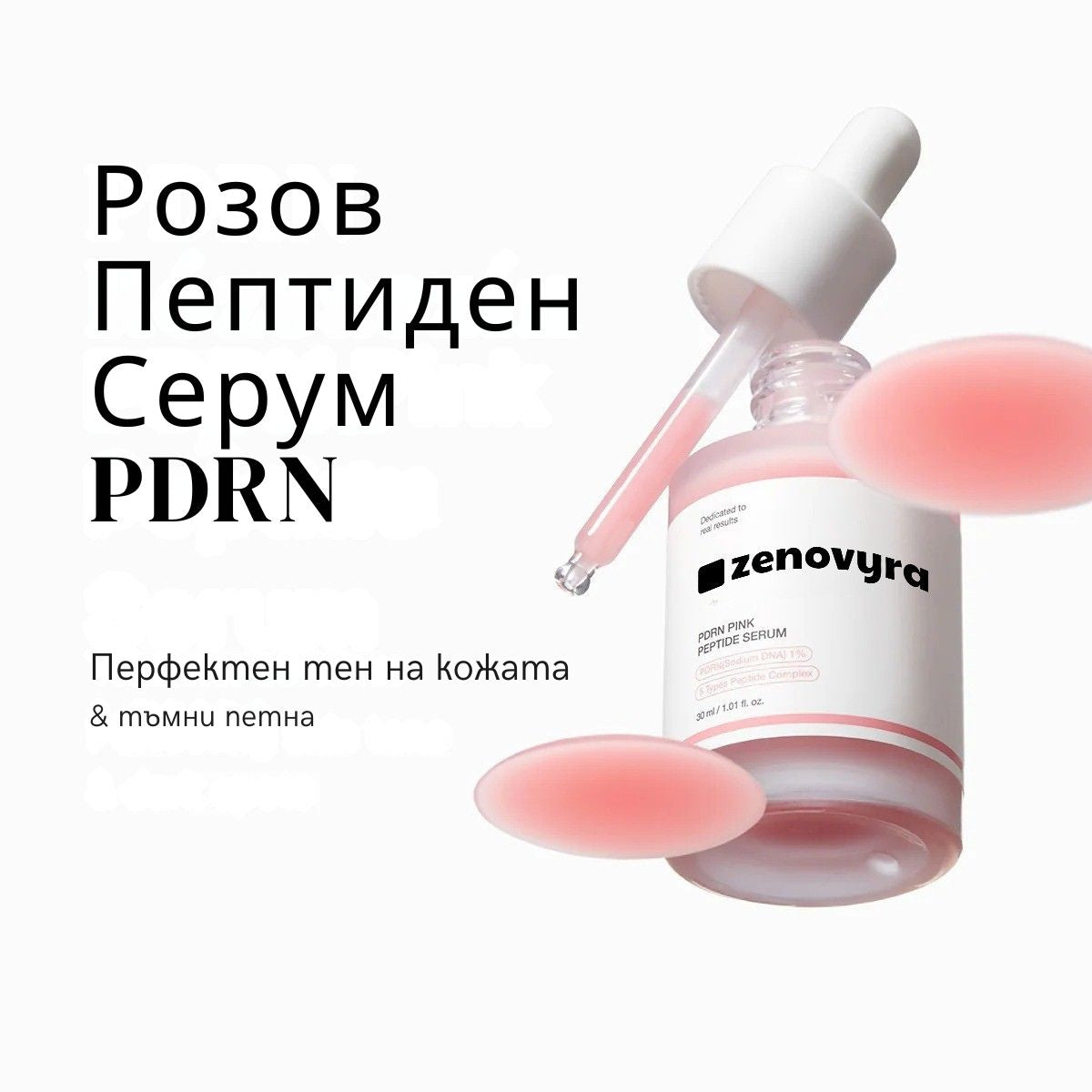 PDRN Pink Serum Peptide – Дълбока хидратация, "Glass Skin" ефект